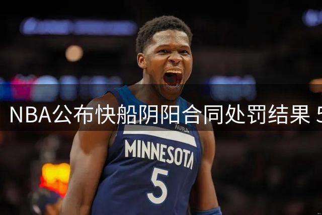 NBA公布快船阴阳合同处罚结果 5枚首轮签遭罚没